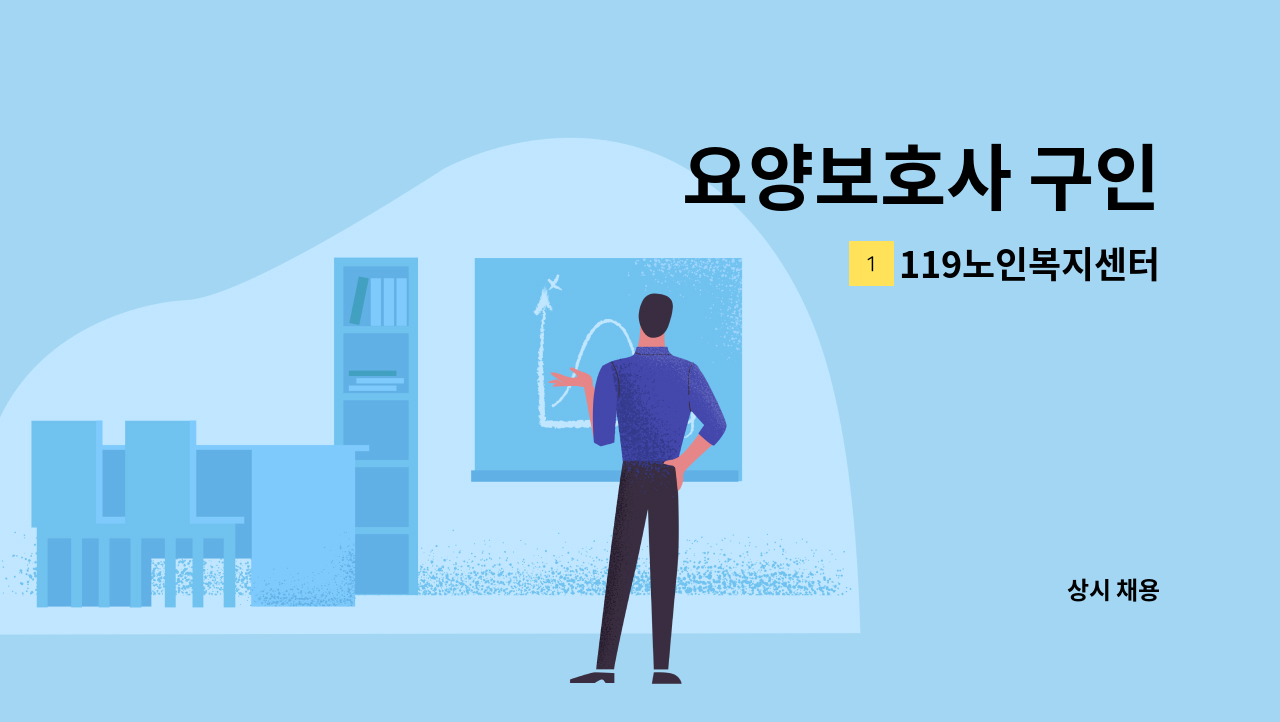 119노인복지센터 - 요양보호사 구인 : 채용 메인 사진 (더팀스 제공)