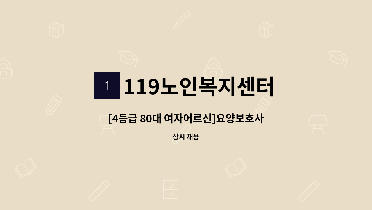 119노인복지센터 - [4등급 80대 여자어르신]요양보호사 구인 : 채용 메인 사진 (더팀스 제공)