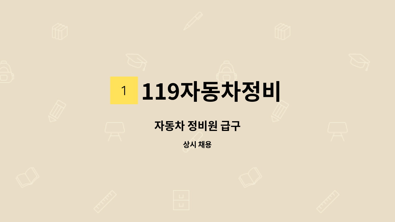 119자동차정비 - 자동차 정비원 급구 : 채용 메인 사진 (더팀스 제공)