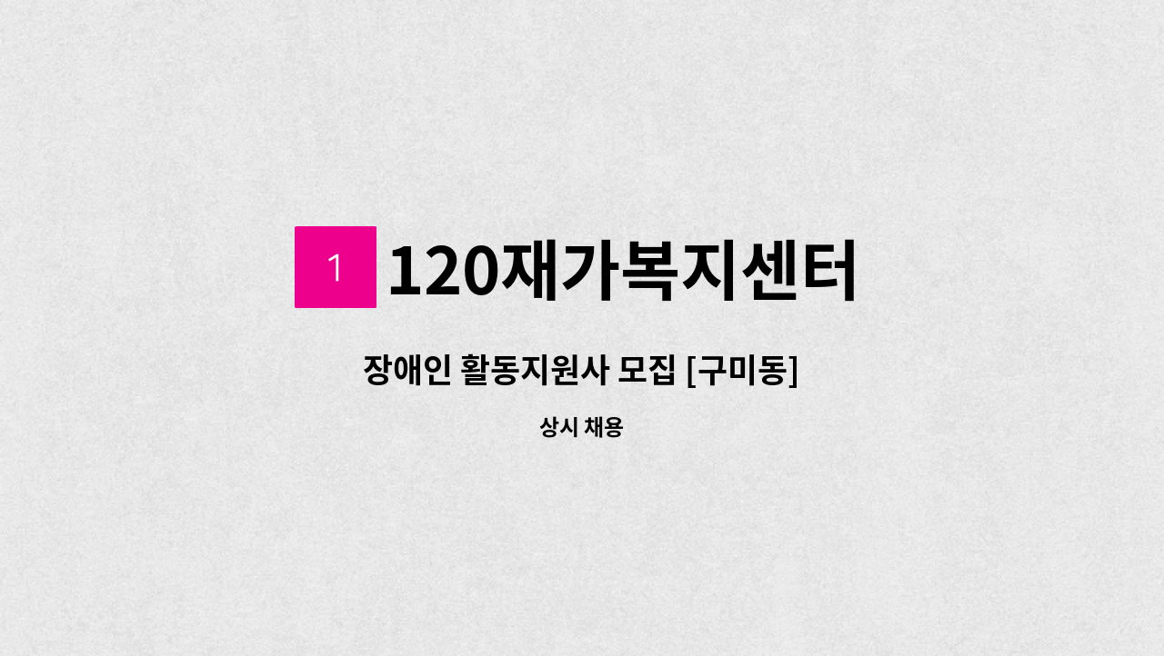 120재가복지센터 - 장애인 활동지원사 모집 [구미동] : 채용 메인 사진 (더팀스 제공)