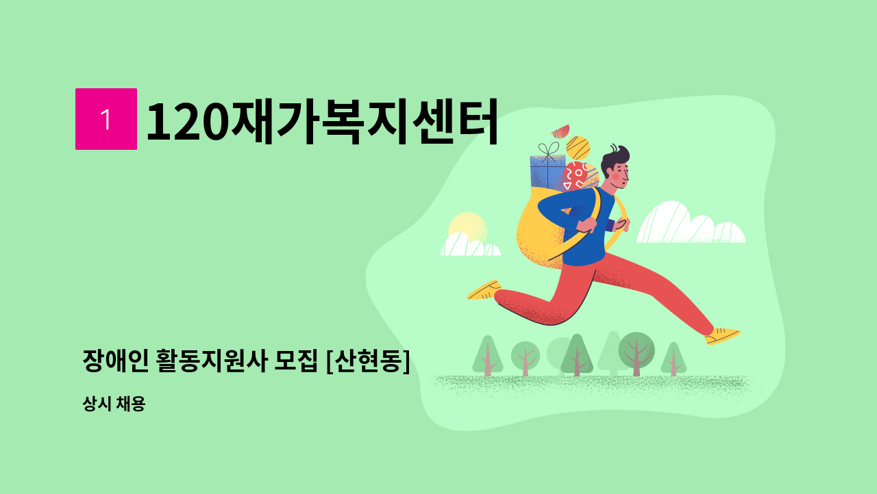 120재가복지센터 - 장애인 활동지원사 모집 [산현동] : 채용 메인 사진 (더팀스 제공)