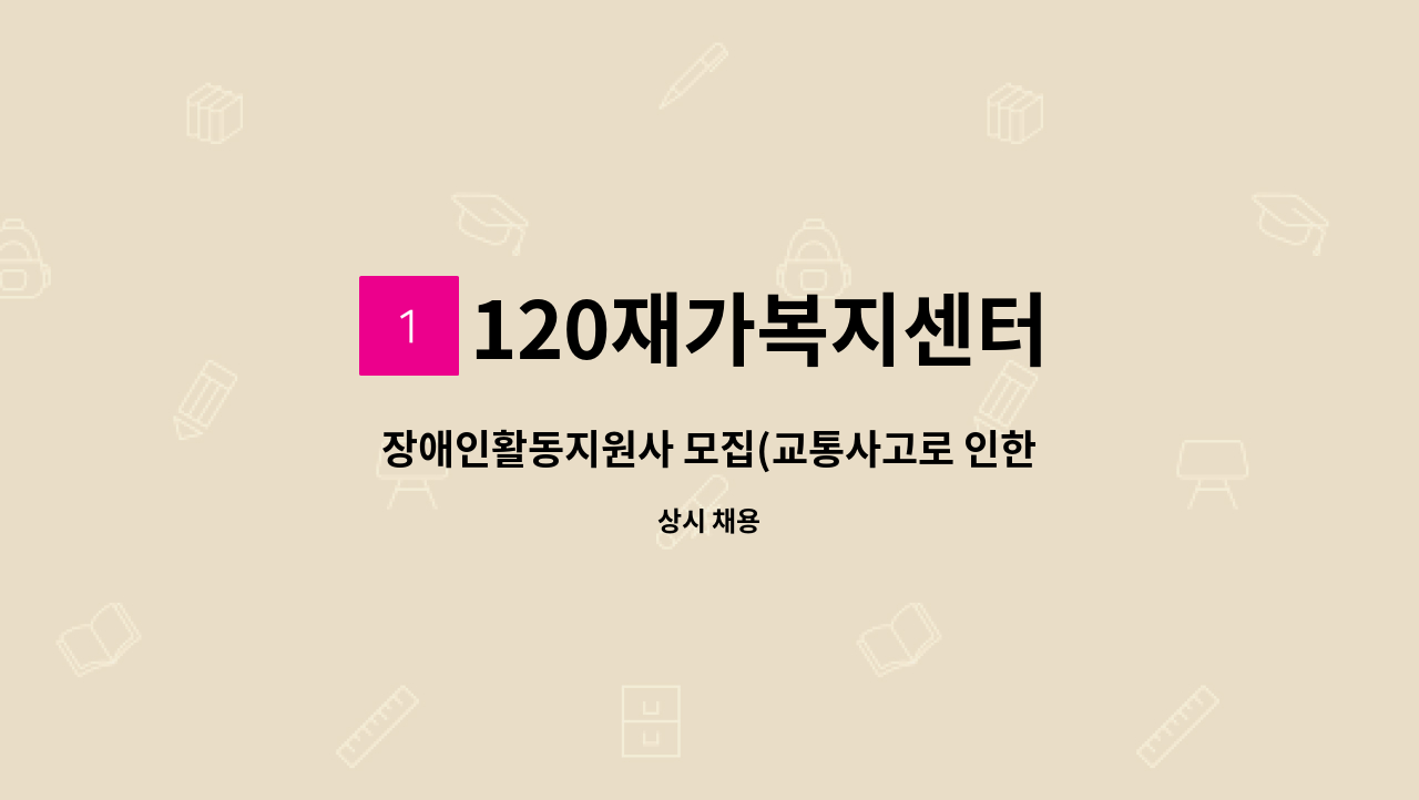 120재가복지센터 - 장애인활동지원사 모집(교통사고로 인한 장애-여성 장애인) 입주 가능 : 채용 메인 사진 (더팀스 제공)