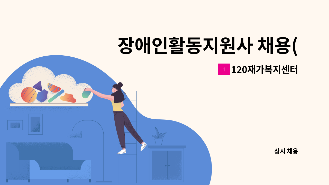 120재가복지센터 - 장애인활동지원사 채용(50대남성장애인) : 채용 메인 사진 (더팀스 제공)