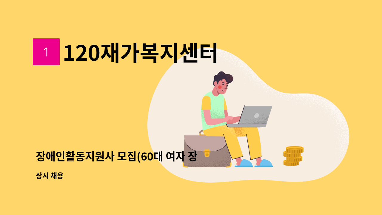 120재가복지센터 - 장애인활동지원사 모집(60대 여자 장애인) : 채용 메인 사진 (더팀스 제공)