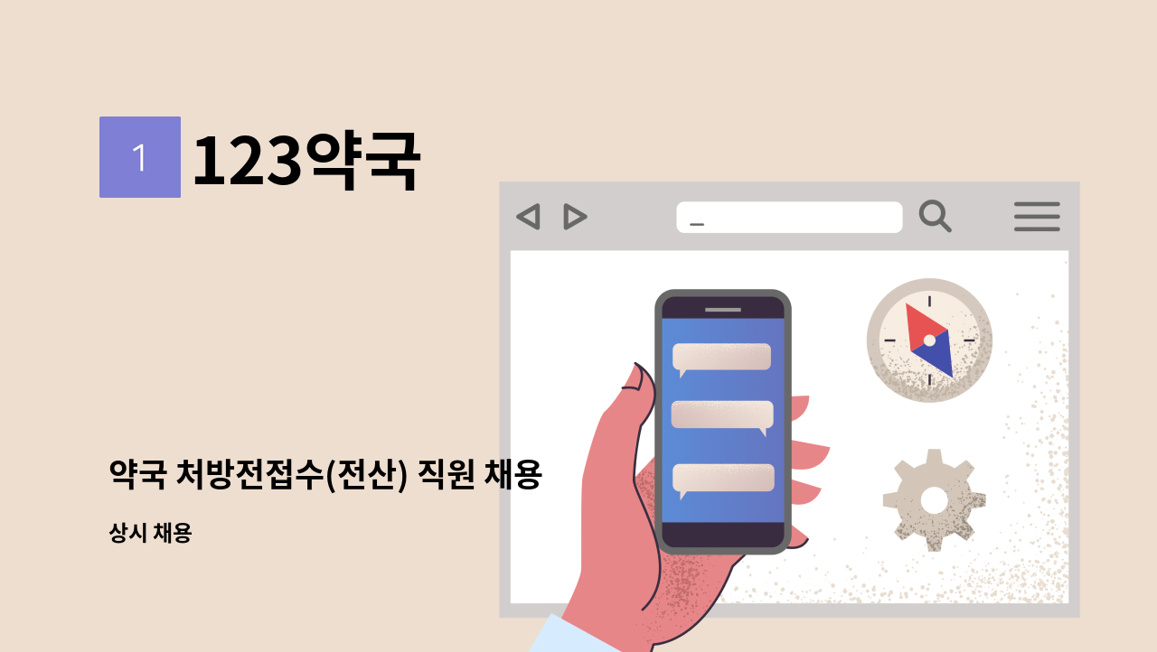 123약국 - 약국 처방전접수(전산) 직원 채용 : 채용 메인 사진 (더팀스 제공)