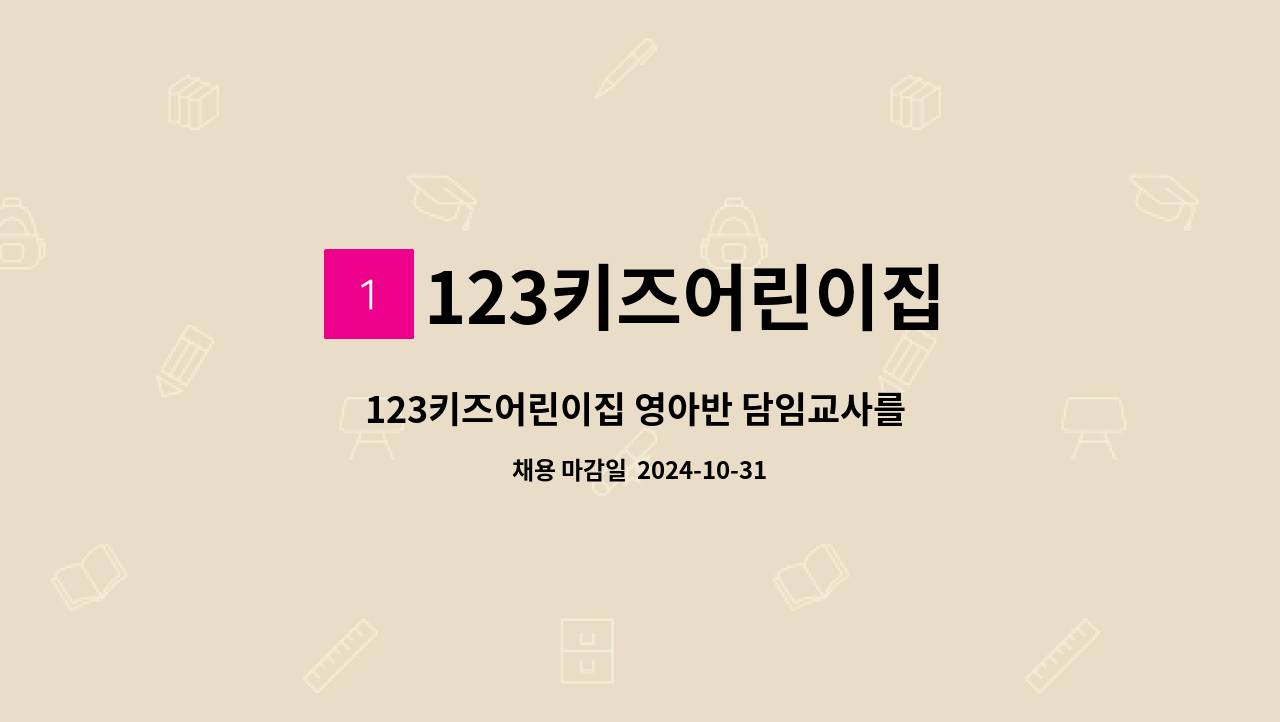 123키즈어린이집 - 123키즈어린이집 영아반 담임교사를 구합니다.(만0세~만2세) : 채용 메인 사진 (더팀스 제공)