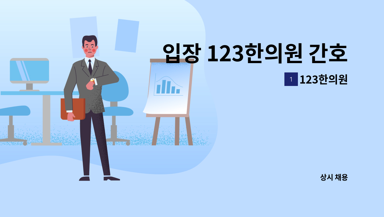 123한의원 - 입장 123한의원 간호조무사 오전근무자 모집 (주 5일) : 채용 메인 사진 (더팀스 제공)