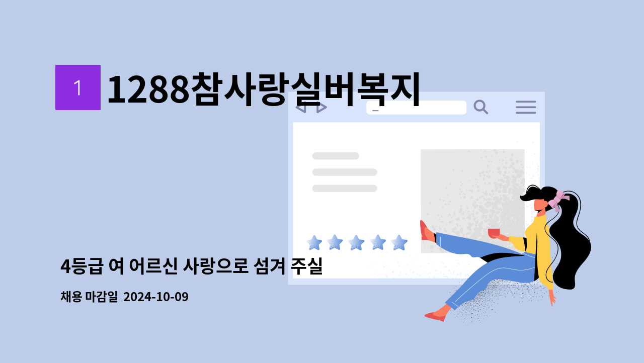 1288참사랑실버복지센터 - 4등급 여 어르신 사랑으로 섬겨 주실분 : 채용 메인 사진 (더팀스 제공)