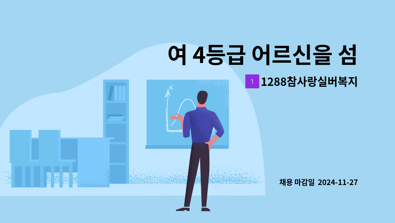 1288참사랑실버복지센터 - 여 4등급 어르신을 섬겨 주실분 : 채용 메인 사진 (더팀스 제공)