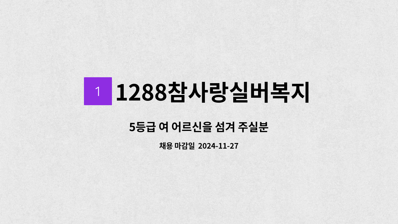 1288참사랑실버복지센터 - 5등급 여 어르신을 섬겨 주실분 : 채용 메인 사진 (더팀스 제공)