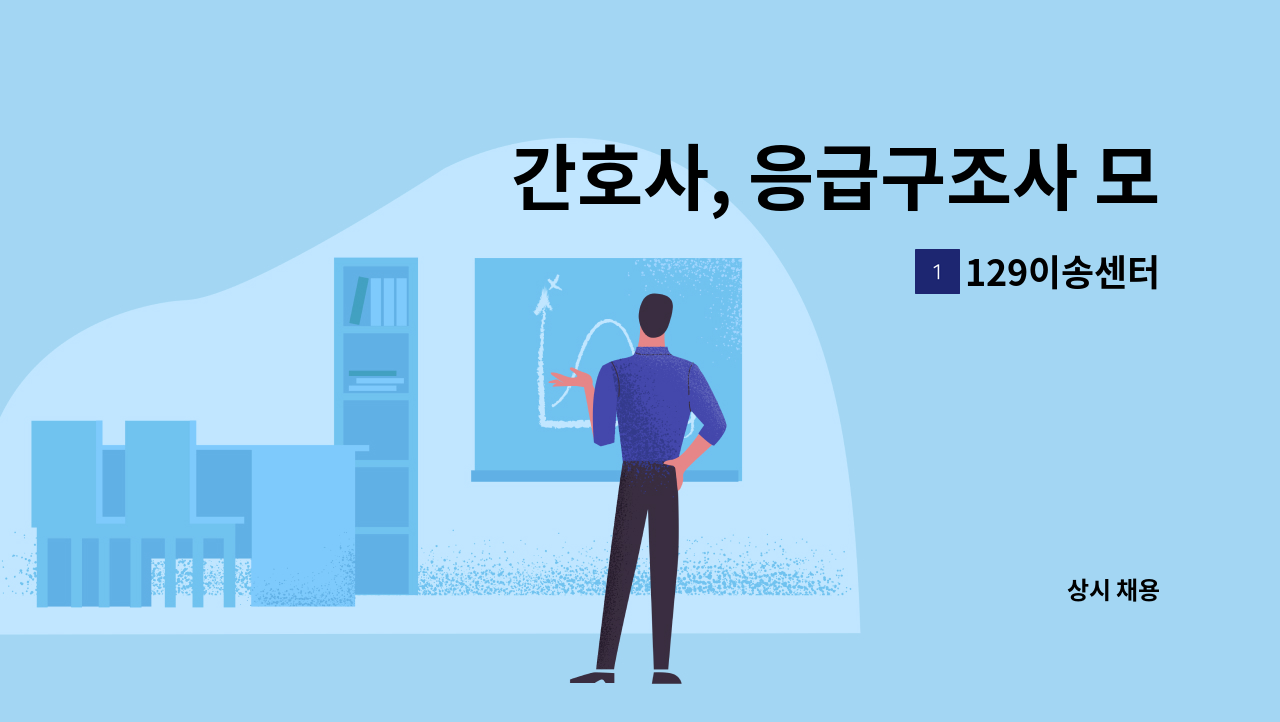 129이송센터 - 간호사, 응급구조사 모집 : 채용 메인 사진 (더팀스 제공)