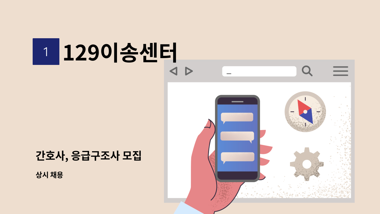 129이송센터 - 간호사, 응급구조사 모집 : 채용 메인 사진 (더팀스 제공)