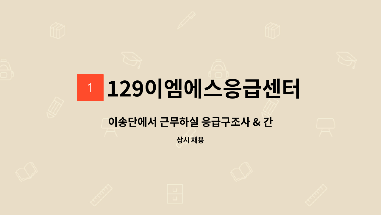 129이엠에스응급센터 - 이송단에서 근무하실 응급구조사 & 간호사 구합니다. : 채용 메인 사진 (더팀스 제공)