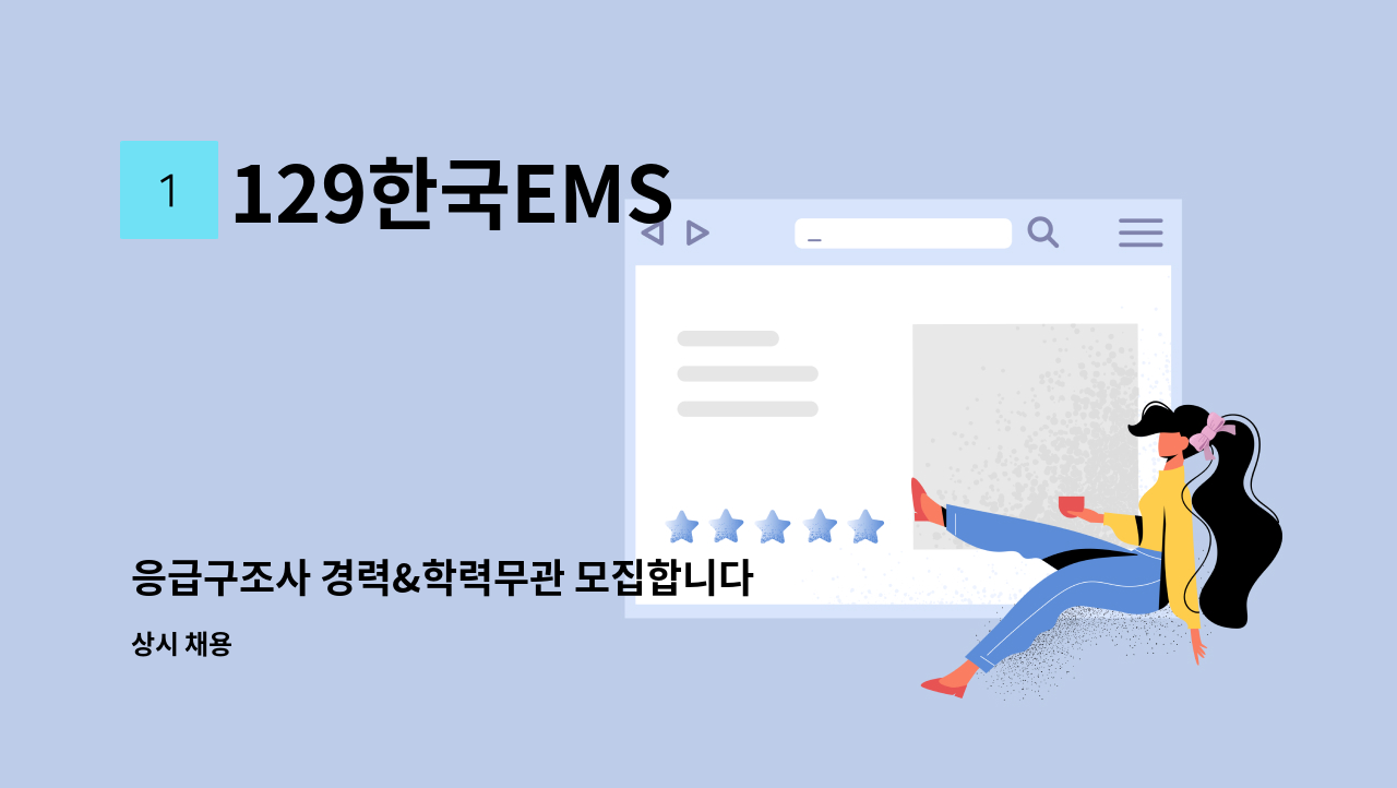 129한국EMS - 응급구조사 경력&학력무관 모집합니다 : 채용 메인 사진 (더팀스 제공)