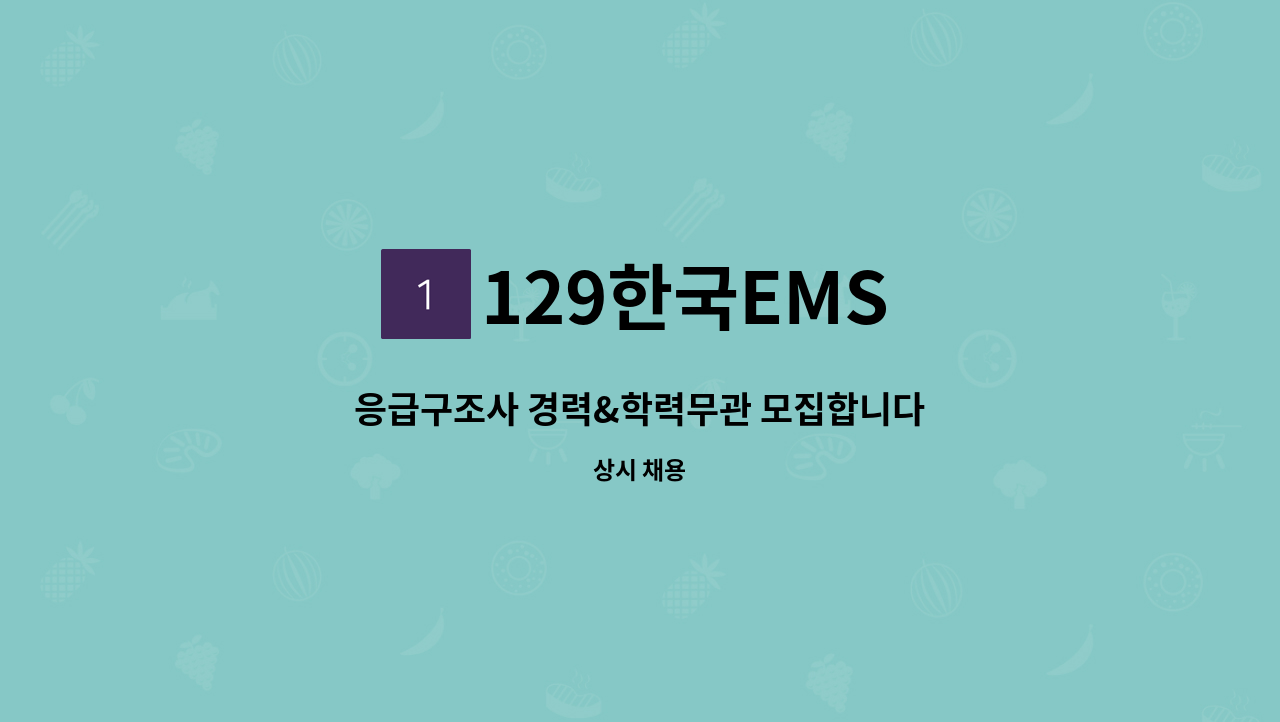 129한국EMS - 응급구조사 경력&학력무관 모집합니다 : 채용 메인 사진 (더팀스 제공)