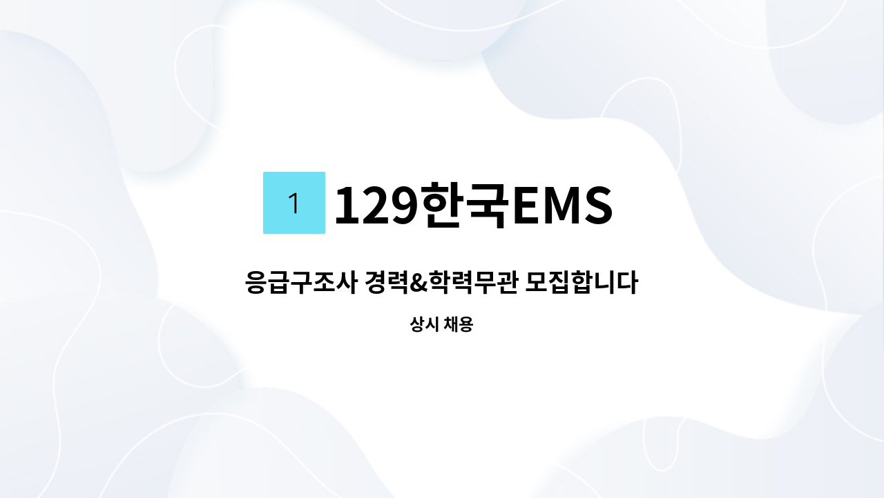 129한국EMS - 응급구조사 경력&학력무관 모집합니다 : 채용 메인 사진 (더팀스 제공)