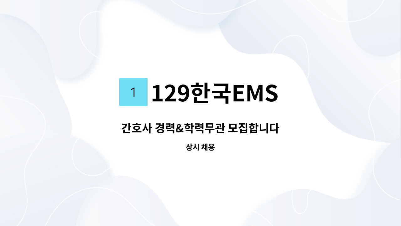 129한국EMS - 간호사 경력&학력무관 모집합니다 : 채용 메인 사진 (더팀스 제공)