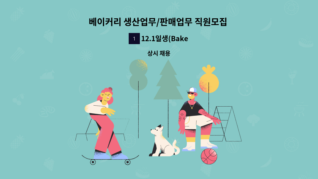 12.1일생(Bakery) - 베이커리 생산업무/판매업무 직원모집 (정직원 및 시간제 가능, 연령무관) : 채용 메인 사진 (더팀스 제공)