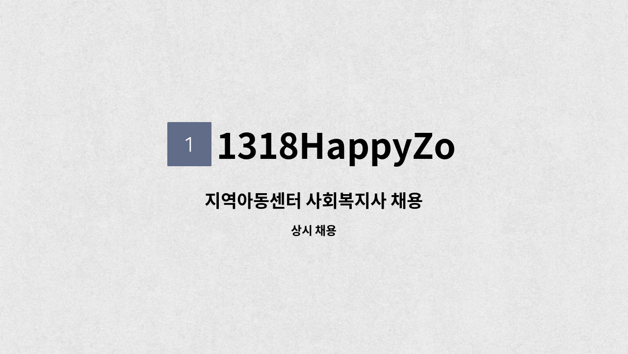 1318HappyZone행복스케치 - 지역아동센터 사회복지사 채용 : 채용 메인 사진 (더팀스 제공)