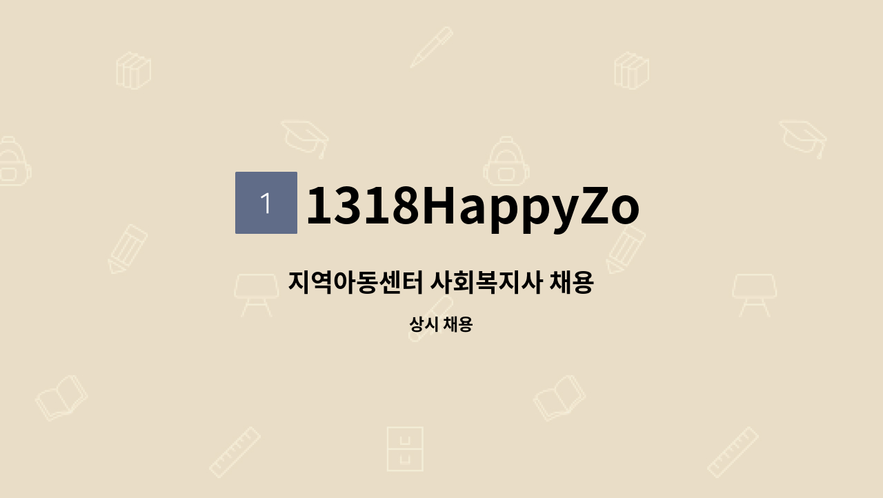 1318HappyZone행복스케치 - 지역아동센터 사회복지사 채용 : 채용 메인 사진 (더팀스 제공)