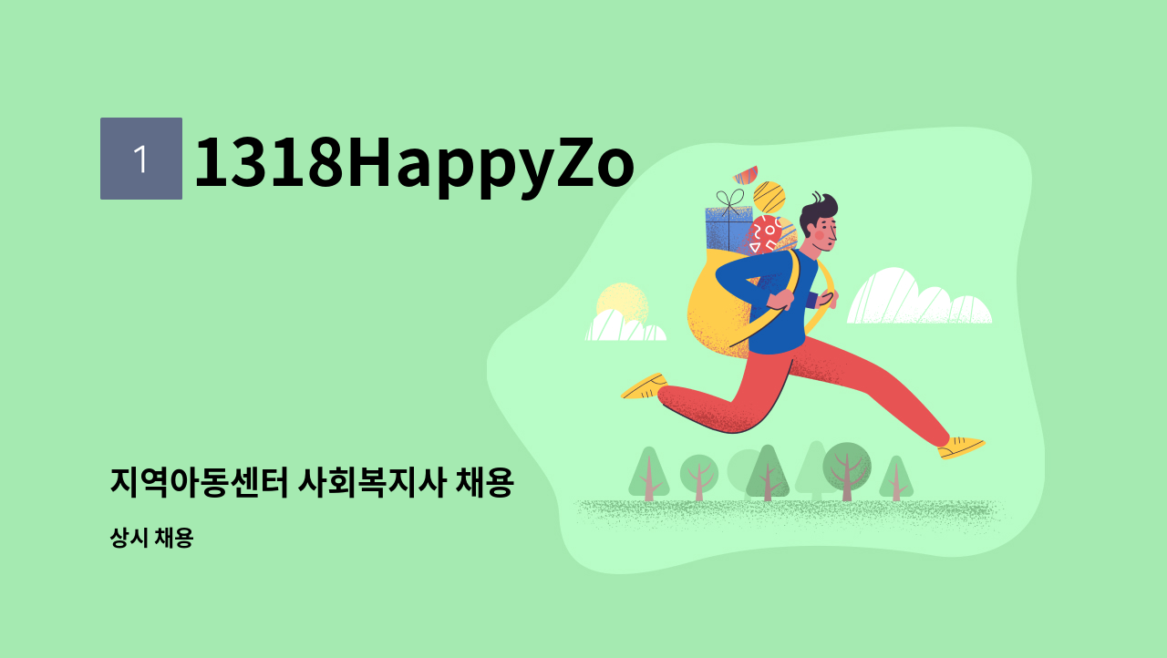 1318HappyZone행복스케치 - 지역아동센터 사회복지사 채용 : 채용 메인 사진 (더팀스 제공)