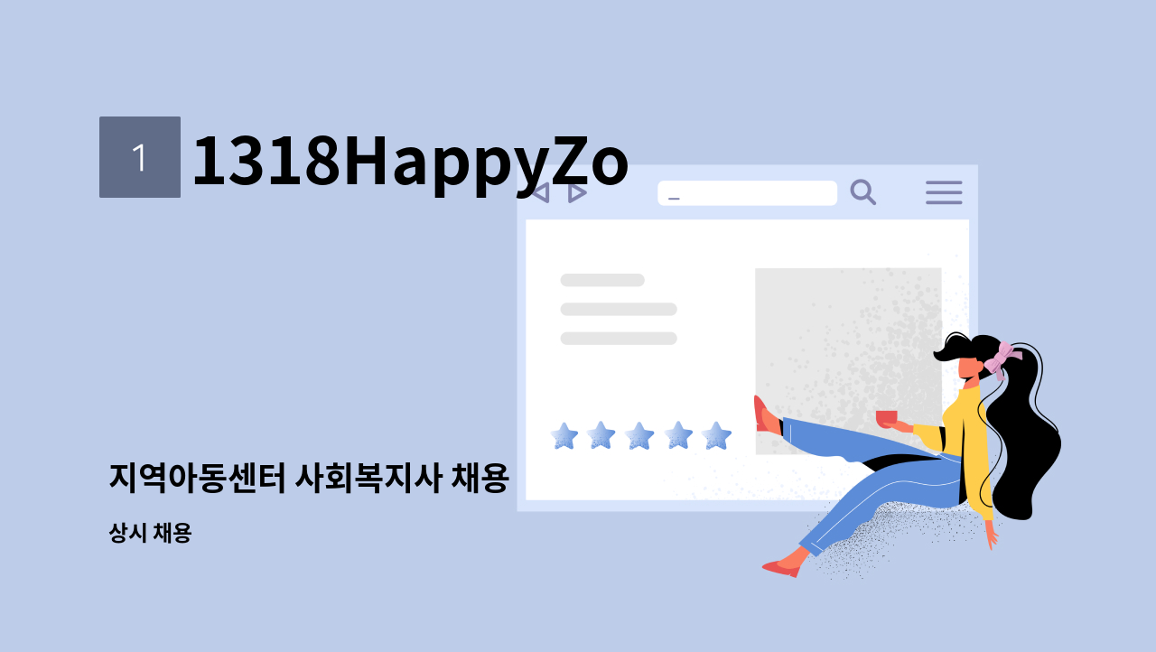 1318HappyZone행복스케치 - 지역아동센터 사회복지사 채용 : 채용 메인 사진 (더팀스 제공)