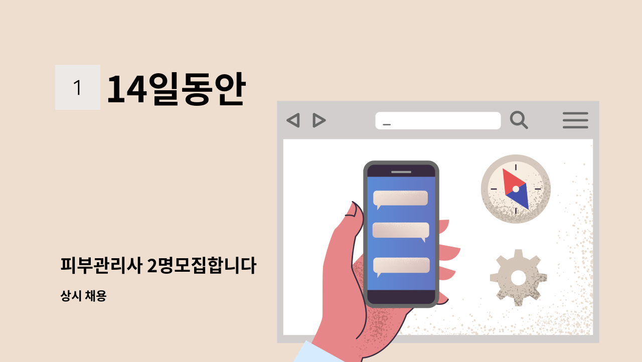 14일동안 - 피부관리사 2명모집합니다 : 채용 메인 사진 (더팀스 제공)