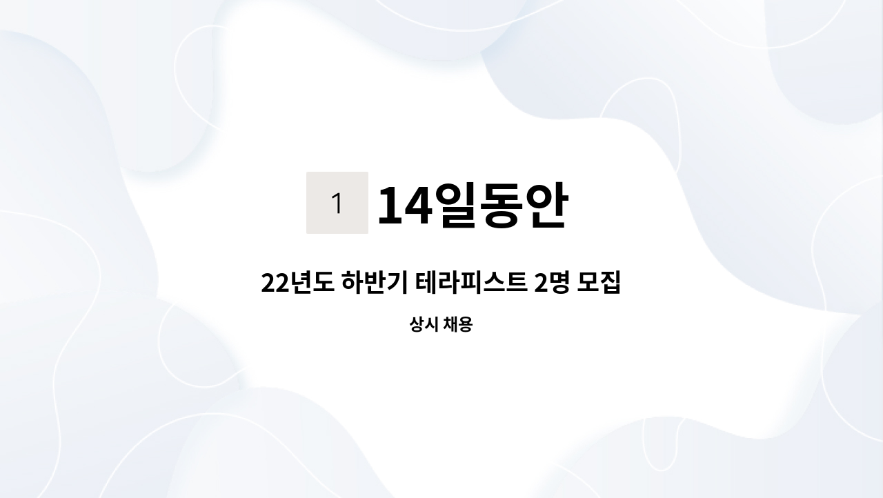 14일동안 - 22년도 하반기 테라피스트 2명 모집합니다~!! : 채용 메인 사진 (더팀스 제공)