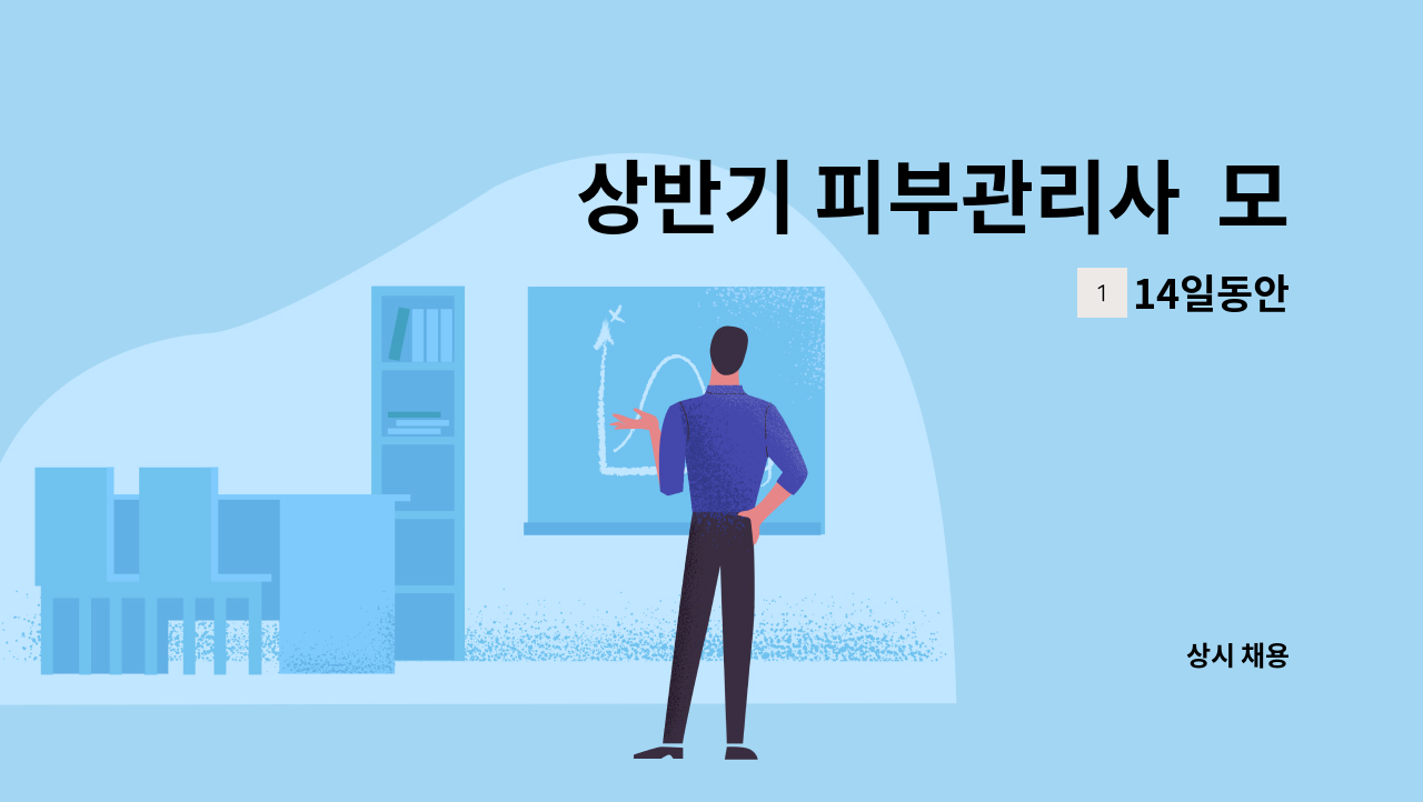 14일동안 - 상반기 피부관리사  모집 : 채용 메인 사진 (더팀스 제공)