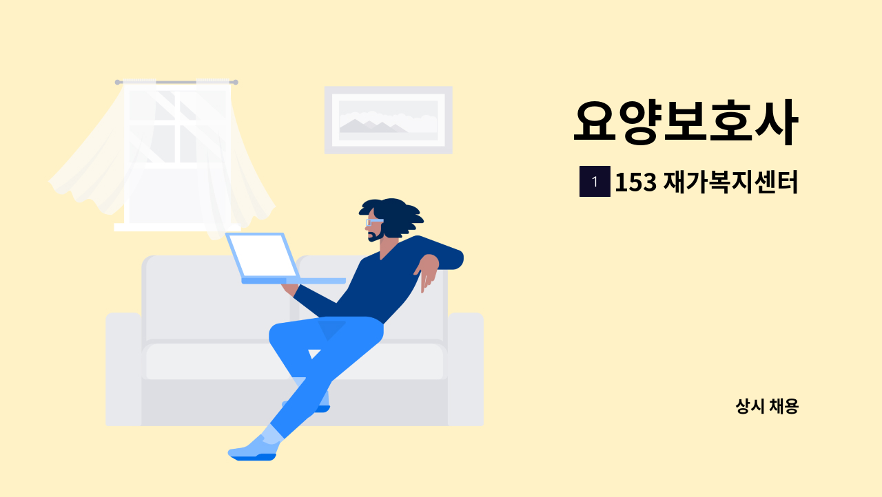 153 재가복지센터 - 요양보호사 : 채용 메인 사진 (더팀스 제공)