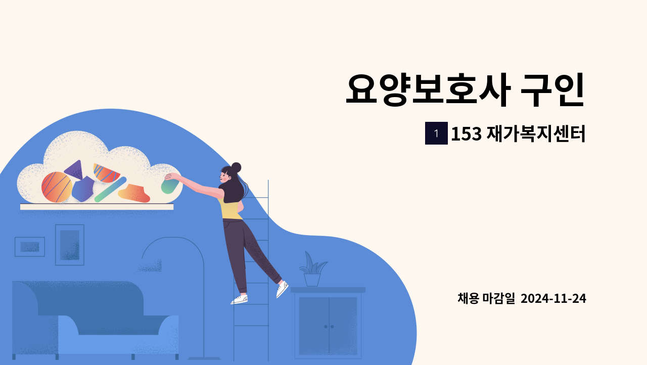 153 재가복지센터 - 요양보호사 구인 : 채용 메인 사진 (더팀스 제공)