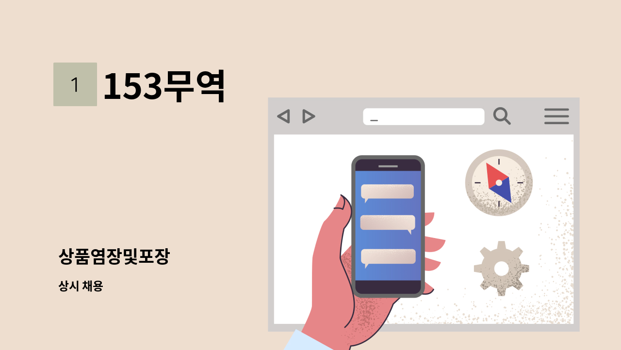 153무역 - 상품염장및포장 : 채용 메인 사진 (더팀스 제공)