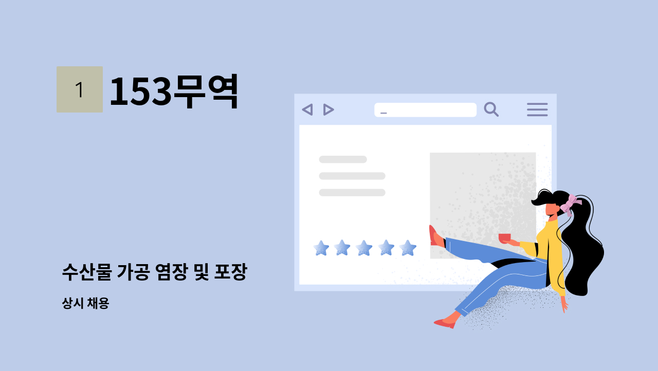 153무역 - 수산물 가공 염장 및 포장 : 채용 메인 사진 (더팀스 제공)