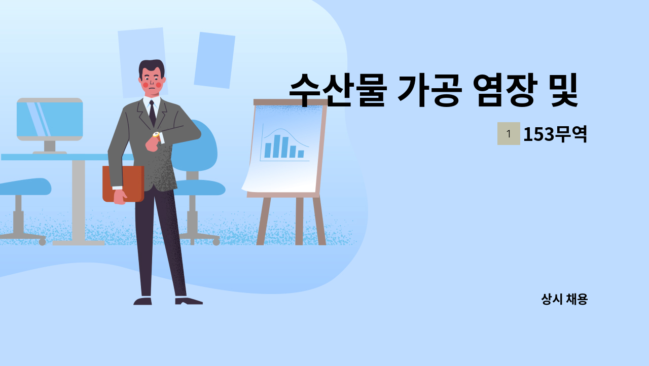 153무역 - 수산물 가공 염장 및 포장 : 채용 메인 사진 (더팀스 제공)