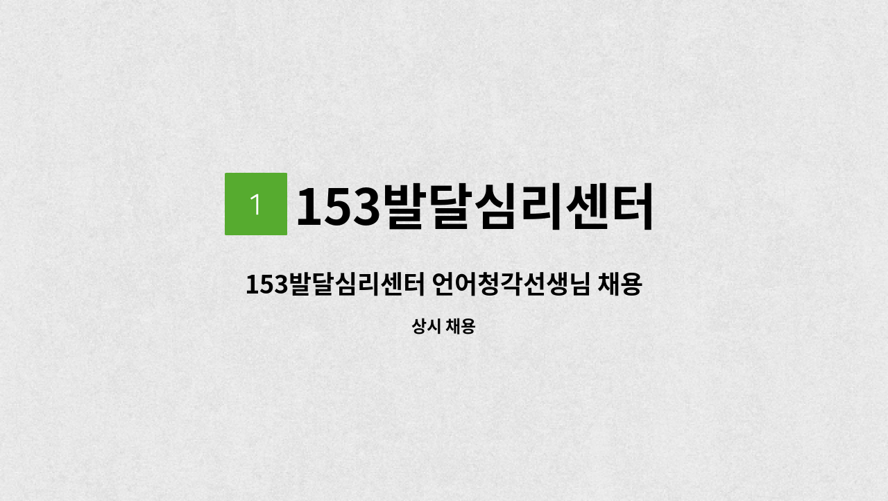 153발달심리센터 - 153발달심리센터 언어청각선생님 채용공고 : 채용 메인 사진 (더팀스 제공)