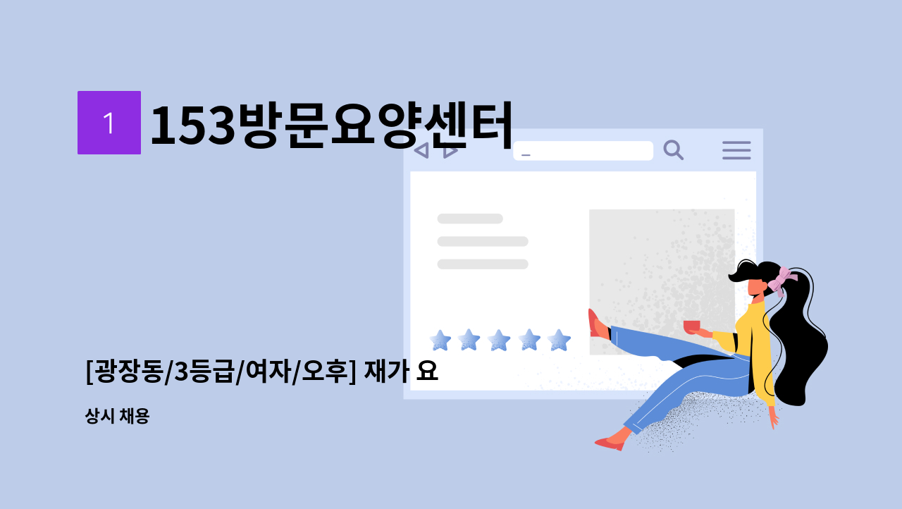 153방문요양센터 - [광장동/3등급/여자/오후] 재가 요양보호사 구인 : 채용 메인 사진 (더팀스 제공)