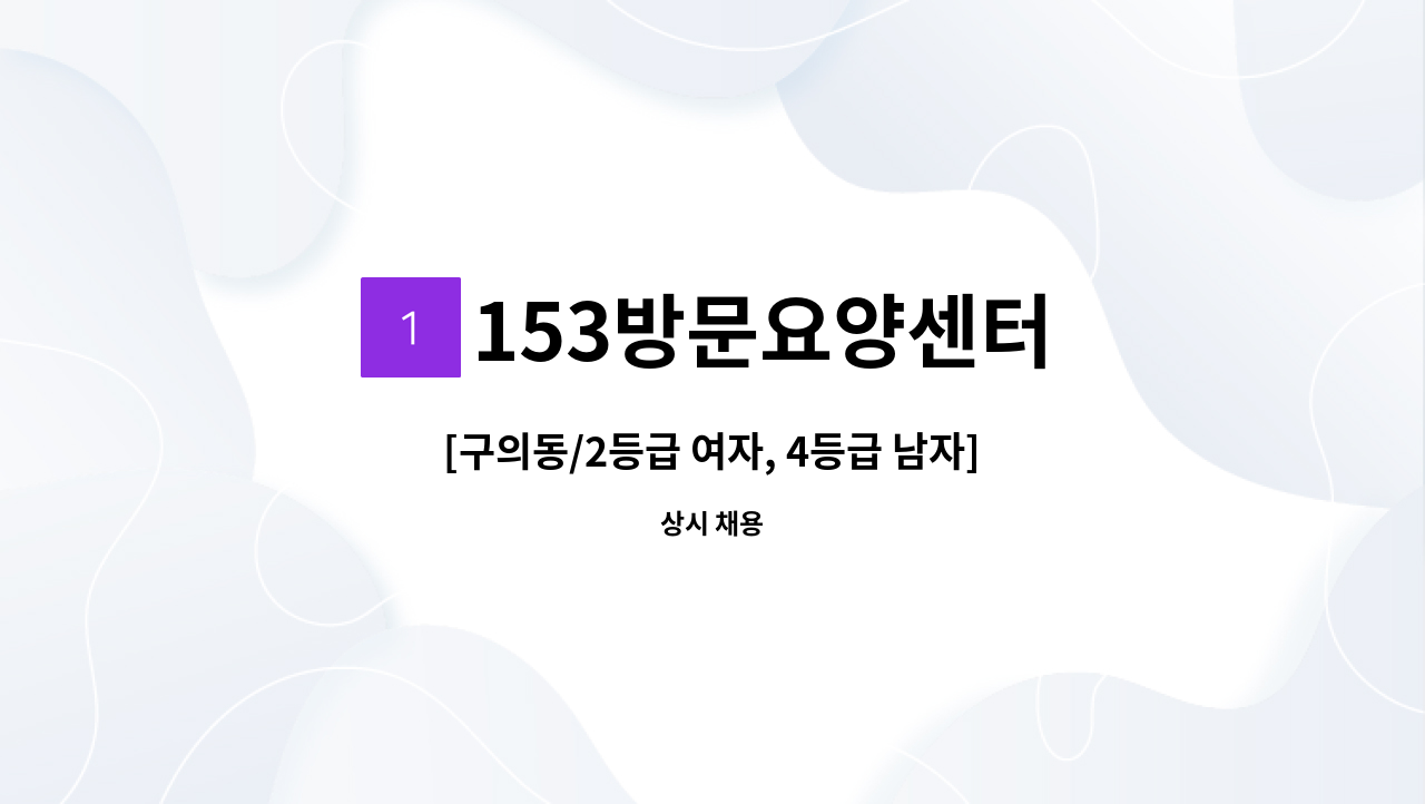 153방문요양센터 - [구의동/2등급 여자, 4등급 남자] 재가 요양보호사 구인 : 채용 메인 사진 (더팀스 제공)