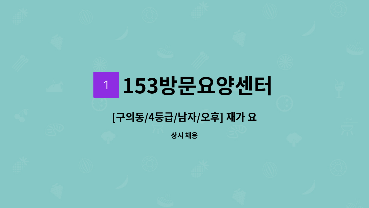 153방문요양센터 - [구의동/4등급/남자/오후] 재가 요양보호사 구인 : 채용 메인 사진 (더팀스 제공)