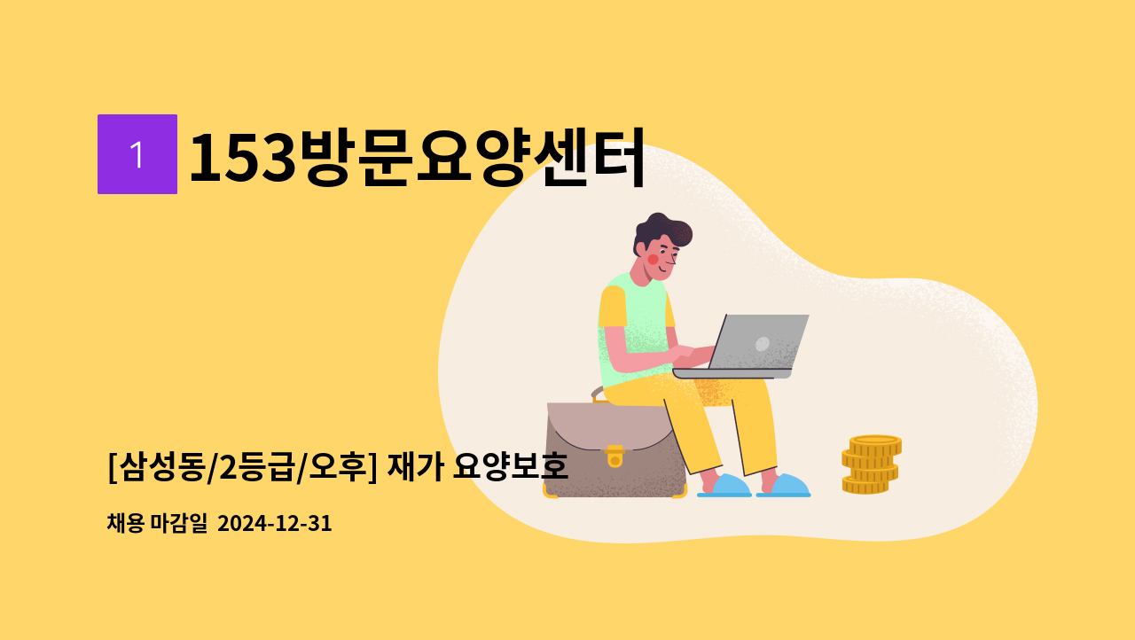 153방문요양센터 - [삼성동/2등급/오후] 재가 요양보호사 구인 : 채용 메인 사진 (더팀스 제공)