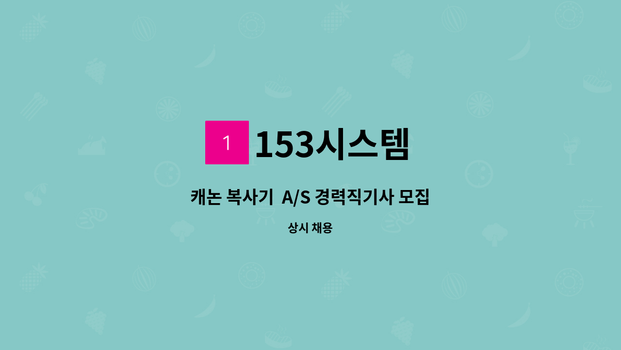 153시스템 - 캐논 복사기  A/S 경력직기사 모집 : 채용 메인 사진 (더팀스 제공)