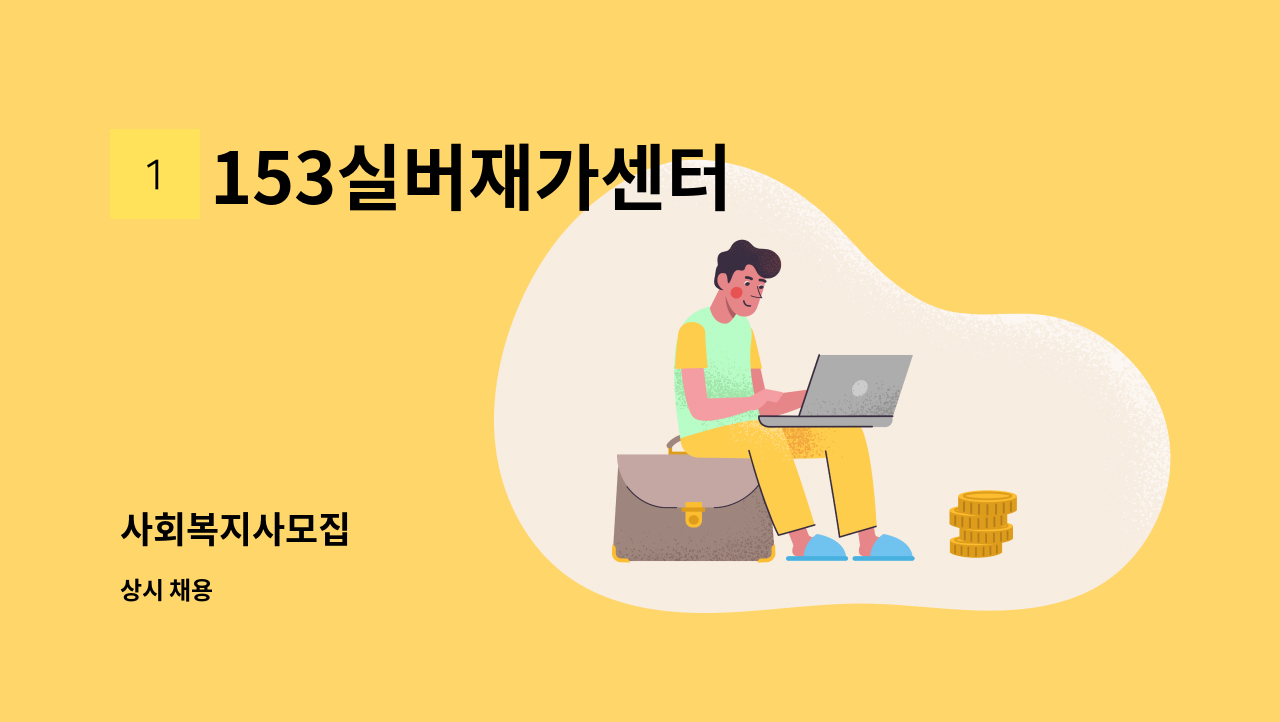 153실버재가센터 - 사회복지사모집 : 채용 메인 사진 (더팀스 제공)