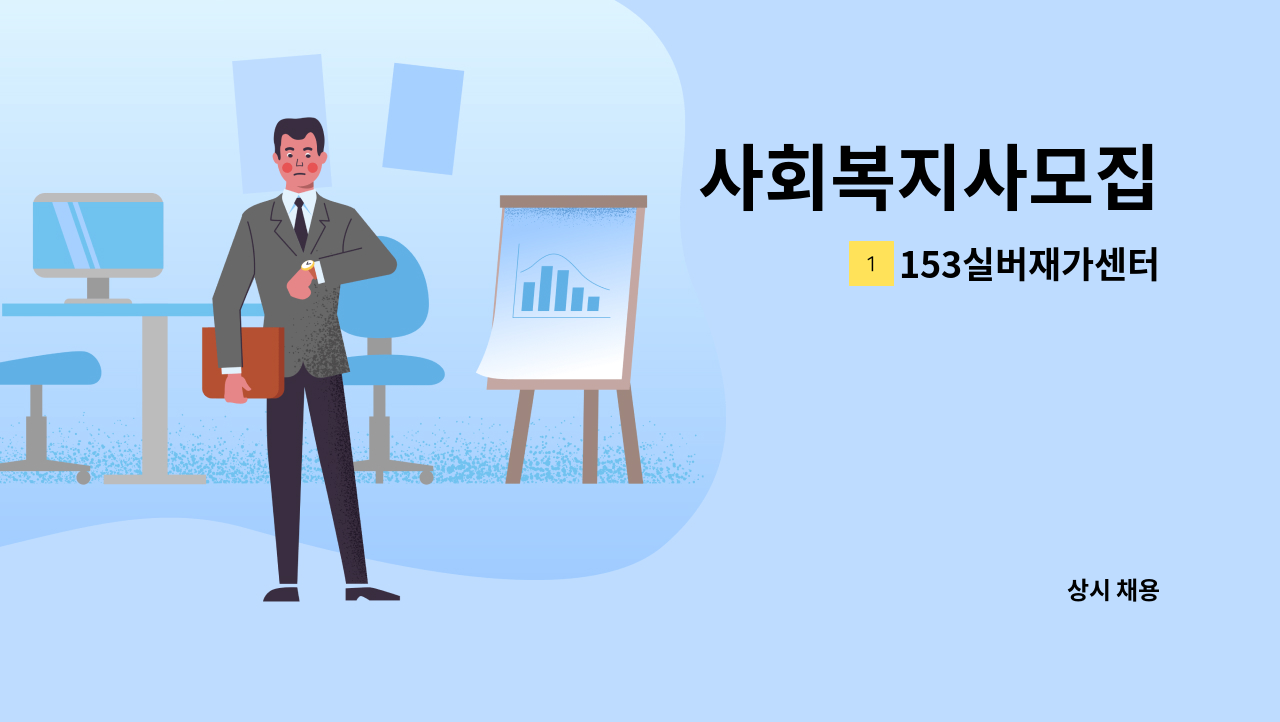 153실버재가센터 - 사회복지사모집 : 채용 메인 사진 (더팀스 제공)