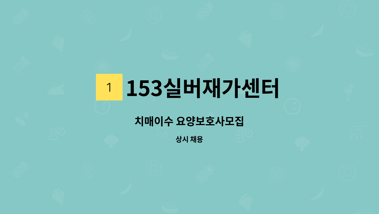 153실버재가센터 - 치매이수 요양보호사모집 : 채용 메인 사진 (더팀스 제공)