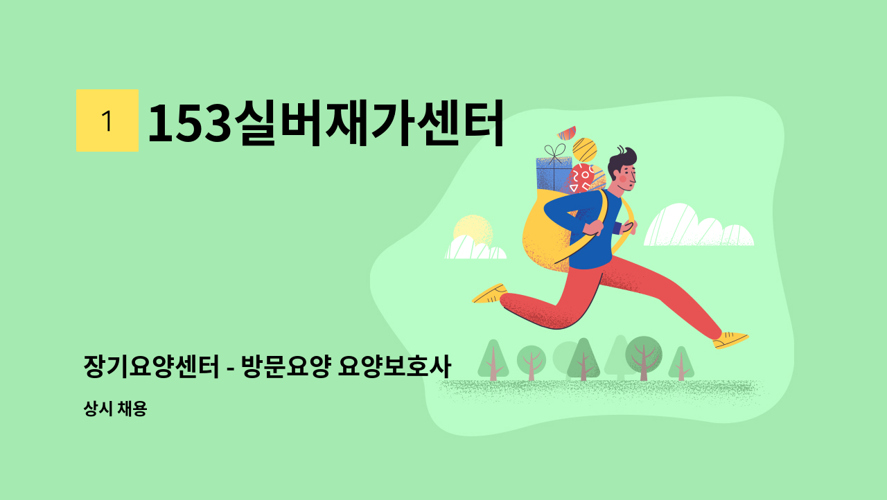 153실버재가센터 - 장기요양센터 - 방문요양 요양보호사 모집 : 채용 메인 사진 (더팀스 제공)