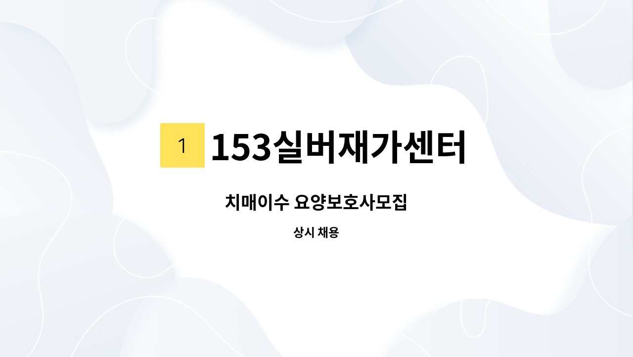 153실버재가센터 - 치매이수 요양보호사모집 : 채용 메인 사진 (더팀스 제공)