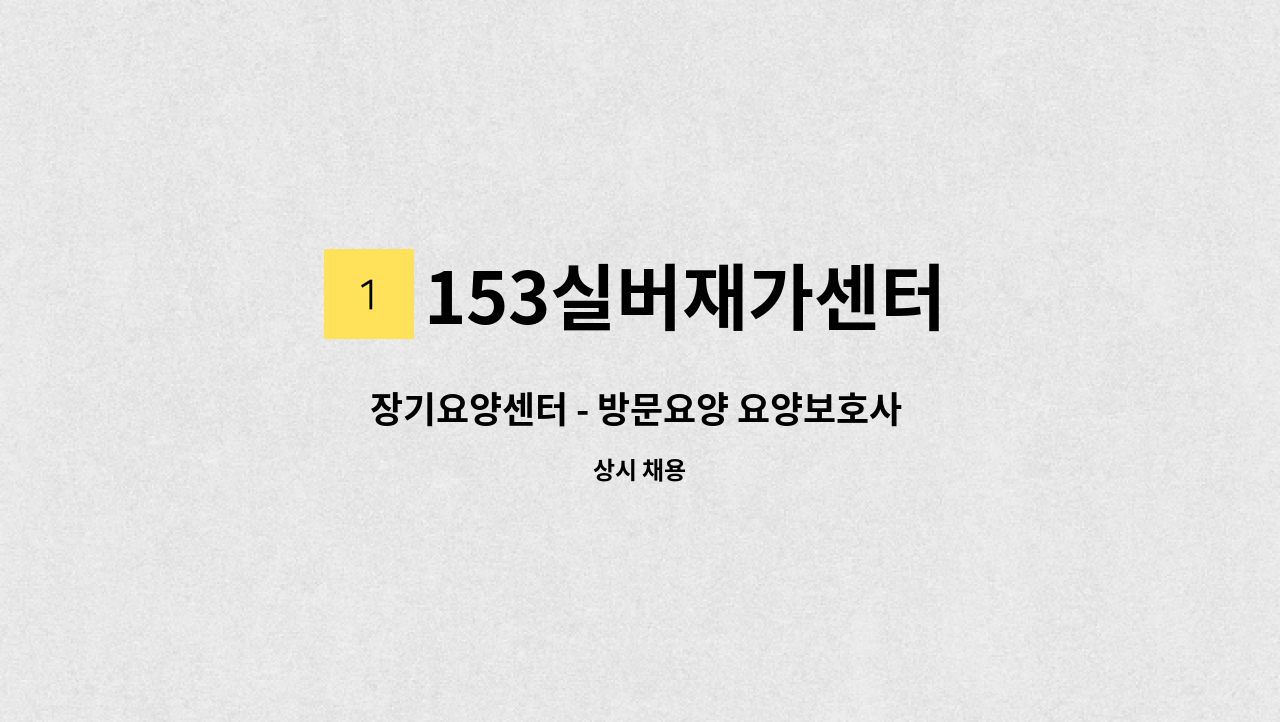 153실버재가센터 - 장기요양센터 - 방문요양 요양보호사 모집 : 채용 메인 사진 (더팀스 제공)