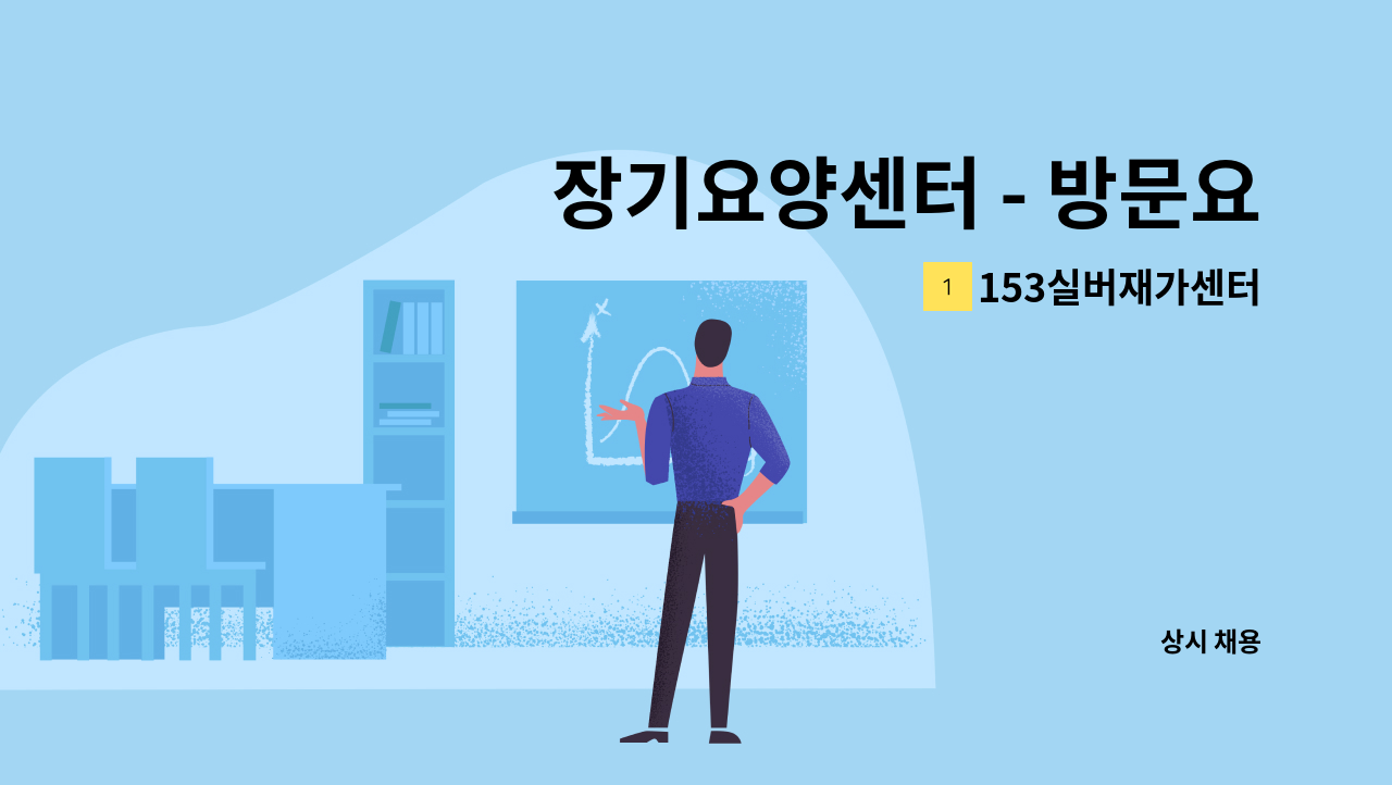 153실버재가센터 - 장기요양센터 - 방문요양 요양보호사 모집 : 채용 메인 사진 (더팀스 제공)