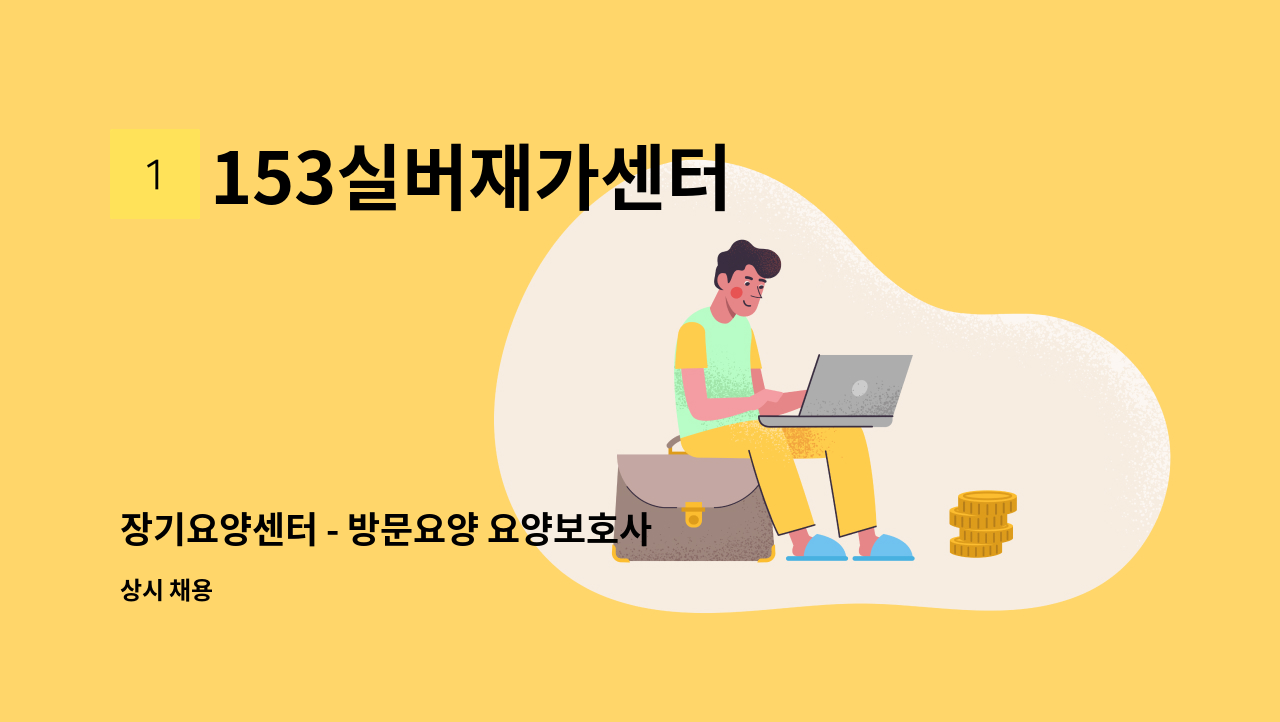 153실버재가센터 - 장기요양센터 - 방문요양 요양보호사 모집 : 채용 메인 사진 (더팀스 제공)