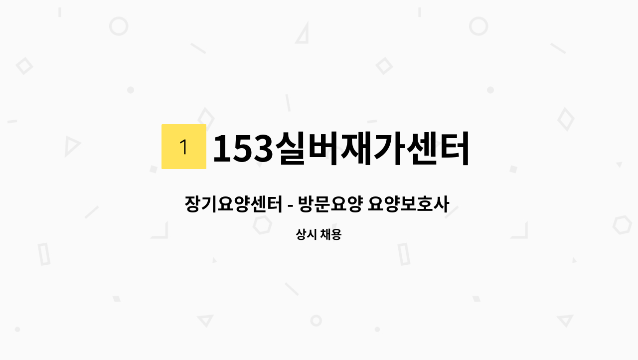 153실버재가센터 - 장기요양센터 - 방문요양 요양보호사 모집 : 채용 메인 사진 (더팀스 제공)