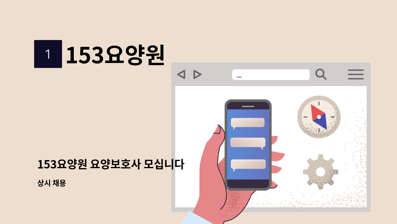 153요양원 - 153요양원 요양보호사 모십니다 : 채용 메인 사진 (더팀스 제공)